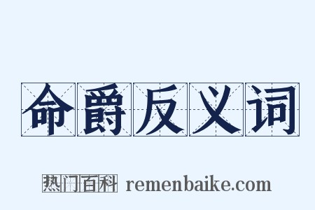 命爵反义词是什么意思的图片